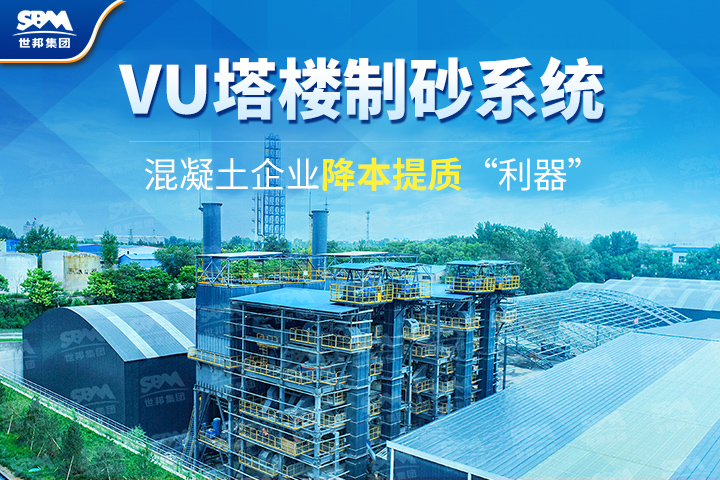 為什么越來(lái)越多混凝土企業(yè)選購(gòu)VU塔樓制砂系統(tǒng)？